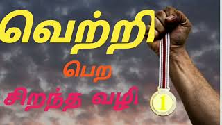 வெற்றி பெற சிறந்த வழி || Sevi Amudhu || Sebastina Aarthi