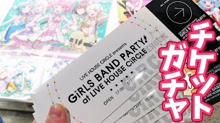 バンドリ！メンバーをリアルにゲットできるチケット風ガチャやってみた