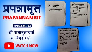 Hindi|Prapannamrit | Ep66 (7)-श्री यतिराज के द्वारा ७४ वाक्यों का उपदेश |Ramanuj Das| Shruti Khaitan