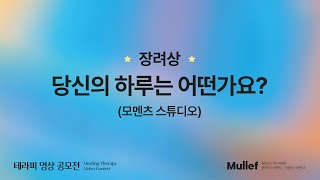 [Mulief 테라피 영상 공모전 수상작] 🏆장려상🏆 모멘츠 스튜디오 | 당신의 하루는 어떤가요?