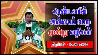 ஆண்டவரின் அன்பைப் பெற மூன்று வழிகள் | திருப்பலி | 16.06.2020  | KC Trichy