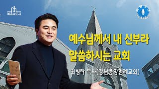 [목양토크] 나는 목사입니다_최병락 목사(강남중앙침례교회) #3