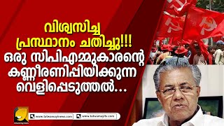 വിശ്വസിച്ച പ്രസ്ഥാനം ചതിച്ചു; ഒരു സിപിഎമ്മുകാരന്റെ വെളിപ്പെടുത്തൽ... | Karuvannur Kumbakonam