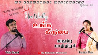 He’s Worthy–Unga Kirubai|உங்க கிருபை|Avare Paathirar|Worship|EP-212|Felix \u0026 Beulah #tamilworship