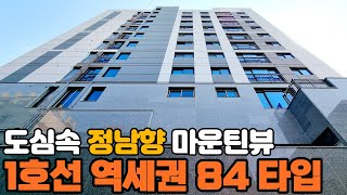 [인천신축] 급행 1호선역세권 정남향 탁트인 산조망권을 확보한 84타입 넓은 평수로 만나는 명품아파트