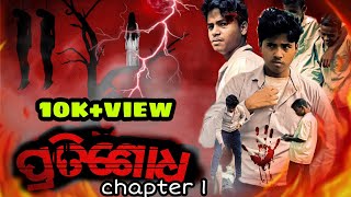 ପ୍ରତିଶୋଧ chapter 1| Pratisodha chapter 1 | odia short film | Kumarbunty |