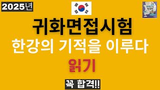 2025년 귀화면접시험 - 읽기 한강의 기적을 이루다 -  Korean Citizenship interview