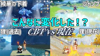 【原神】BETA VS 現在　モーションはこのように修正して見た目一部はこのように？【攻略解説】ジンディルック蛍空ガイアリサ神里綾華レザーバーバラウェンティシャンリングオパー狸,ベータテスト修正ナーフ