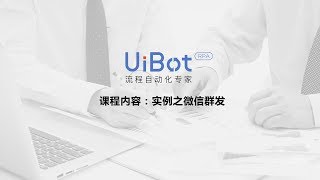 RPA机器人—【UiBot】实例之微信群发