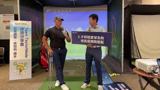 職業選手林冠伯解說：讓高爾夫打更好的方法   揮桿生活節 TaylorMade特別講座