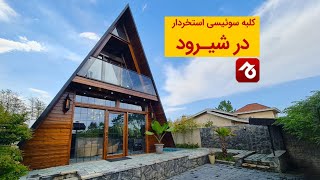 اجاره کلبه سوئیسی استخردار در شیرود