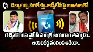 మిగలవురా.. | YSRCP Minister Gummanur Jayaram Brother SENSATIONAL AUDIO LEAKED | TV5 News