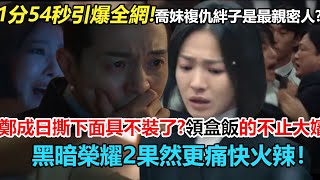 喬妹失控瘋狂嘶吼？惡女妍珍下場爽爆！鄭成日撕下假面具，徹底不裝。而不起眼的他，爆發成最殘暴複仇者？1分54秒預告引爆全網！黑暗榮耀2果然最痛快最火辣？#宋慧喬#鄭成日#李到晛#黑暗榮耀#林智妍#金恩淑