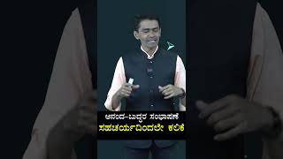 ಸಹಚರ್ಯ|ಮೋಟಿವೇಷನ್| Manjunath B.| Sadhana Academy #manjunatha_b #motivation