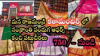 amazing offers on kanchipattu sarees in kalamandir Rajahmundry/Kanchipattu/Kanchipuram