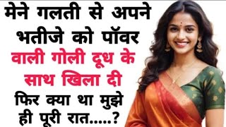 भाभी और भतीजा का रासलीला || Savita Bhabhi Emotional Story  Inspire Story Hindi kanhaiya #motivation​