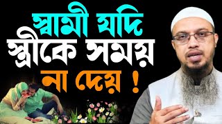 স্বামী যদি স্ত্রীকে সময় না দেয়  স্ত্রীর করণীয় কি। শায়খ আহমাদুল্লাহ