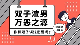 【靜電魚】你遇到过双子座的渣男吗？经历过哪些骗局？#星座#占星術#月運#占卜#運勢#玄學#双子座