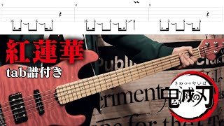 【tab譜付き】「紅蓮華」鬼滅の刃 ベース弾いてみた / Kimetsu no Yaiba OP \