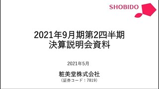 2021年9月期第2四半期決算説明会 / 粧美堂株式会社