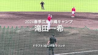 ドラフト3位ルーキー滝田一希シート2回目の登板！！真っ直ぐにかなりの迫力！！【2024.2.16春季沖縄キャンプ】#広島カープ#コザしんきんスタジアム#2024春季沖縄キャンプ#シート打撃#滝田一希