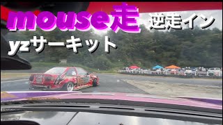 mouse走 YZサーキット逆走イン