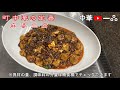 町中華の定番vol.11【麻婆豆腐】辛さとシビレ、うま辛麻婆豆腐spicy and crisp uma spicy mapo tofu