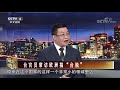 台官员窜访欧洲搞“台独” 20211024 《海峡两岸》cctv中文国际