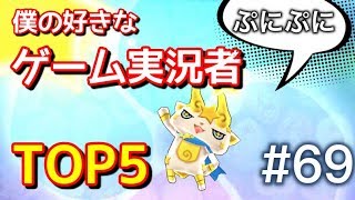 僕の好きなゲーム実況者ランキングTOP5＠妖怪ウォッチぷにぷに