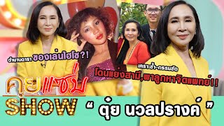 คุยแซ่บShow : “ตุ๋ย นวลปรางค์” ตำนานดาราของเล่นไฮโซ?! เคราะซ้ำ-กรรมซัดโดนแย่งสามี,พาลูกหาจิตแพทย์!!