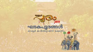 ഘടകപൂരം 2019 : ലാലൂർ കാർത്ത്യായനി ക്ഷേത്രം Laloor Karthyayani Temple | DD Thrissur