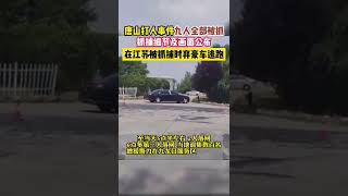 唐山打人事件九人全部被抓，抓捕细节及画面公布！#唐山打人事件抓捕细节及画面公布 #涉案人员在江苏被抓捕时弃豪车逃跑 #除恶扫黑 #社会百态 #抖音 #tiktok #中国