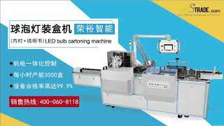 LED Bulb Cartoning Machine --Rong Yu Packaging Machinery