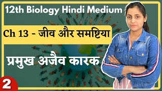 L-2, प्रमुख अजैव कारक Ch-13 जीव और समष्टिया (Organisms And Populations) 12th Biology Hindi medium