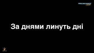 31. За днями линуть дні