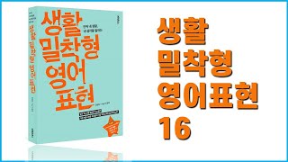 생활밀착형 영어표현 16