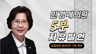 제326회 임시회 제1차 본회의 - 5분 자유발언 민경매의원