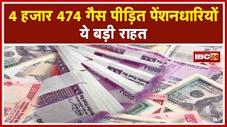 4 हजार 474 गैस पीड़ित पेंशनधारियों को 5 महीने की एकमुश्त मिलेगी पेंशन | इस दिन खाते में आएगी रकम