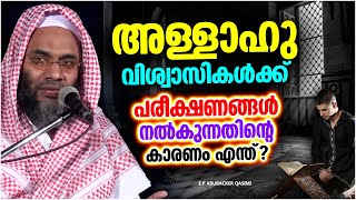 അള്ളാഹു വിശ്വാസികൾക്ക് പരീക്ഷണങ്ങൾ നൽകുന്നതിൻറെ കാരണം എന്താണ്? | ISLAMIC SPEECH MALAYALAM 2023