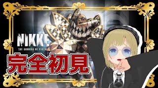 【勝利の女神:NIKKE】初見！北部いく！【vtuber】