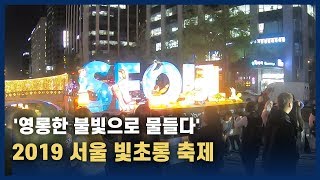 '영롱한 불빛으로 물들다'...2019 서울 빛초롱 축제