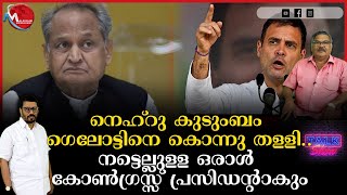 നെഹ്‌റു കുടുംബം ഗെലോട്ടിനെ കൊന്നു തള്ളി..നട്ടെല്ലുള്ള ഒരാൾ കോൺഗ്രസ്സ് പ്രസിഡന്റാകും