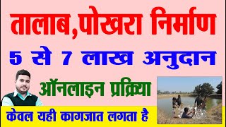 5 - 7 लाख अनुदान | तलाब पोखर निर्माण के लिए | Bihar Talab Nirman Online 2022 | Raj World