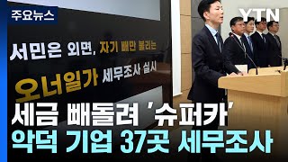 세금 빼돌려 '슈퍼카·요트'...악덕 기업 37곳 오너일가 세무조사 / YTN