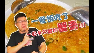 珠海丨¥100能吃幾百隻蟹膏？無法形容的味蕾衝擊！再吃要等一年！【品城記】