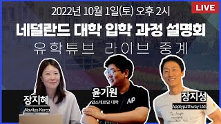 [10/1(토) 2시 유학튜브 라이브 #78] 유학생 \u0026 학교 담당자가 직접 네덜란드 대학 입학 과정 설명해 드려요!