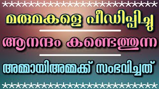 മരുമകളെ പീഡിപ്പിച്ചു ആനന്ദം കണ്ടെത്തുന്ന അമ്മായിഅമ്മക്ക് സംഭവിച്ചത്