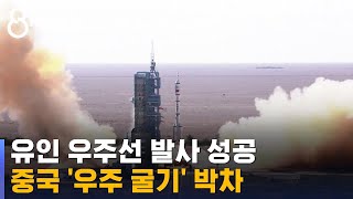 중국, 유인 우주선 발사 성공…우주정거장 건설 가속 / SBS