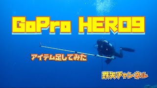 GoPro９　にアイテム足してみた〜！！