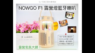 NOWGO 露營燈藍牙喇叭 - 燈光近拍